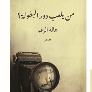 من يلعب دور البطولة
