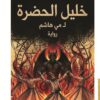 خليل الحضرة